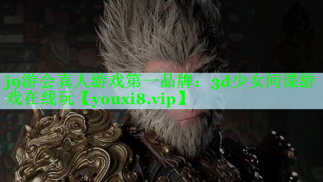 j9游会真人游戏第一品牌：3d少女间谍游戏在线玩
