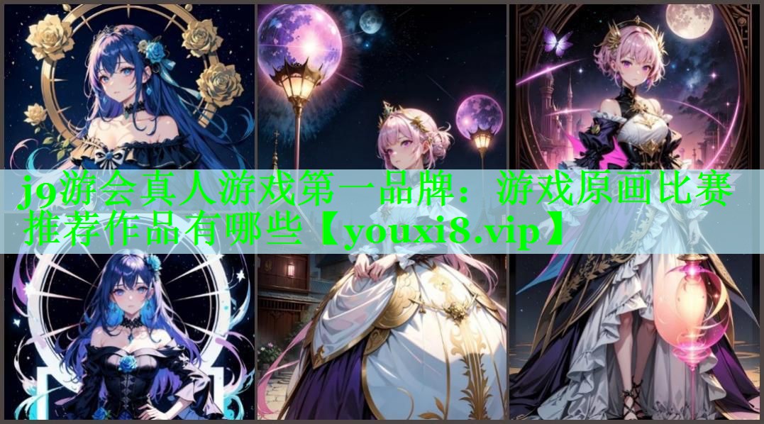 游戏原画比赛推荐作品有哪些