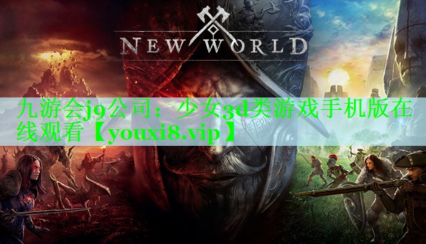 少女3d类游戏手机版在线观看