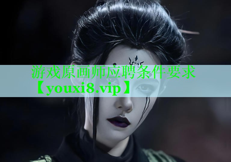 游戏原画师应聘条件要求