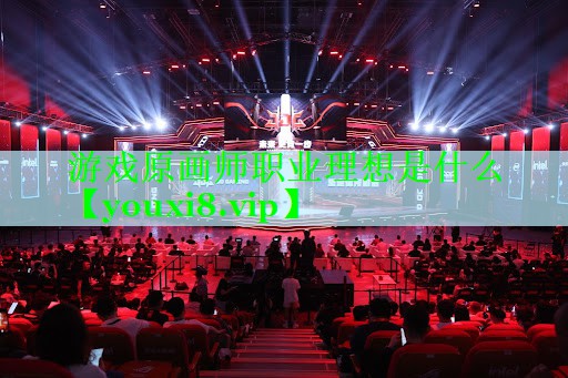 游戏原画师职业理想是什么