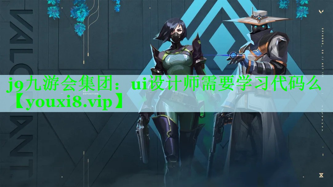 ui设计师需要学习代码么 ui设计师需要学习代码么