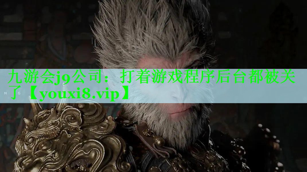 打着游戏程序后台都被关了