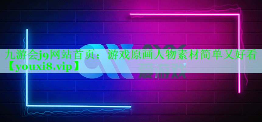 游戏原画人物素材简单又好看