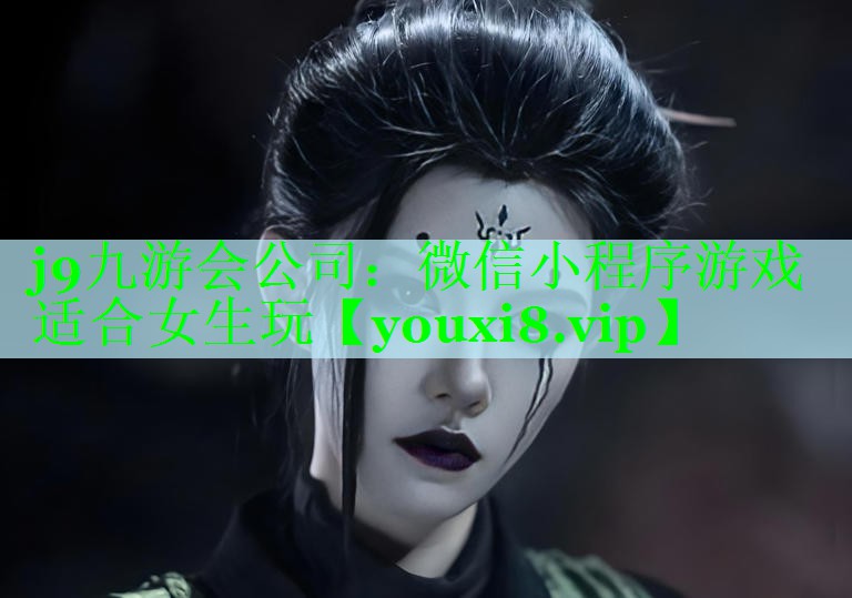 微信小程序游戏适合女生玩
