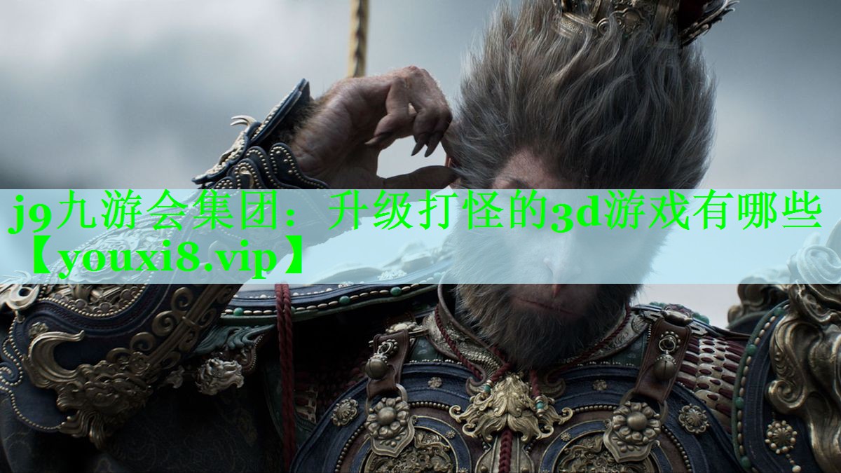 升级打怪的3d游戏有哪些