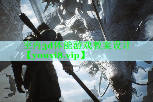 室内3d体能游戏教案设计