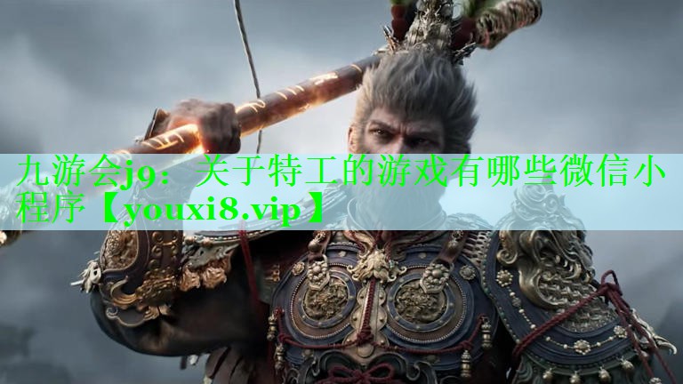 关于特工的游戏有哪些微信小程序