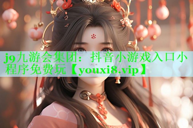 抖音小游戏入口小程序免费玩
