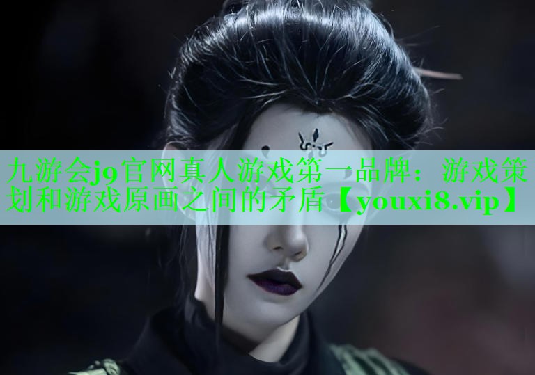 游戏策划和游戏原画之间的矛盾