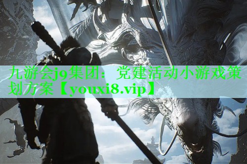 党建活动小游戏策划方案
