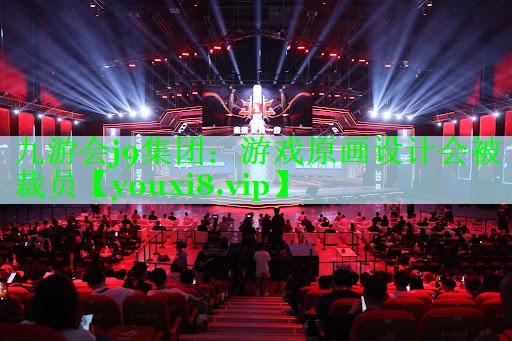 游戏原画设计会被裁员