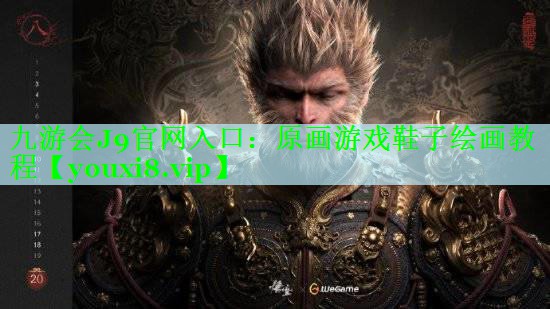 原画游戏鞋子绘画教程