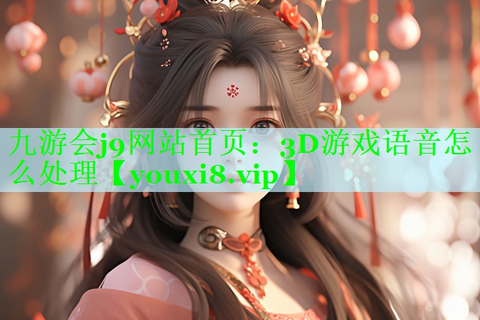 3D游戏语音怎么处理