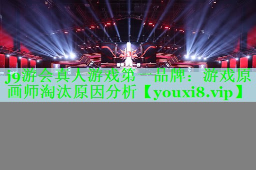 游戏原画师淘汰原因分析