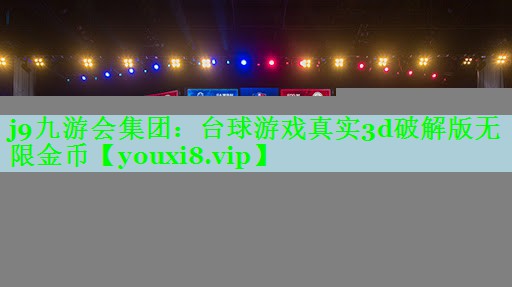 台球游戏真实3d破解版无限金币