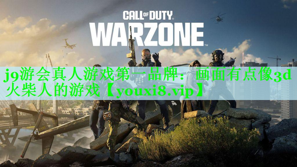 画面有点像3d火柴人的游戏