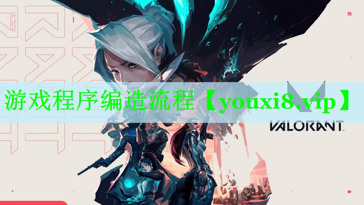 游戏程序编造流程