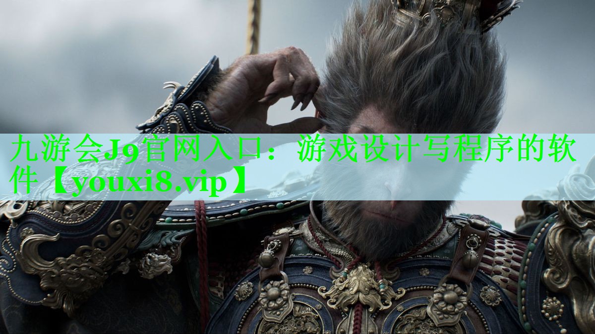 游戏设计写程序的软件