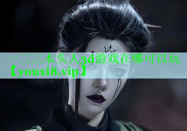 一二三木头人3d游戏在哪可以玩