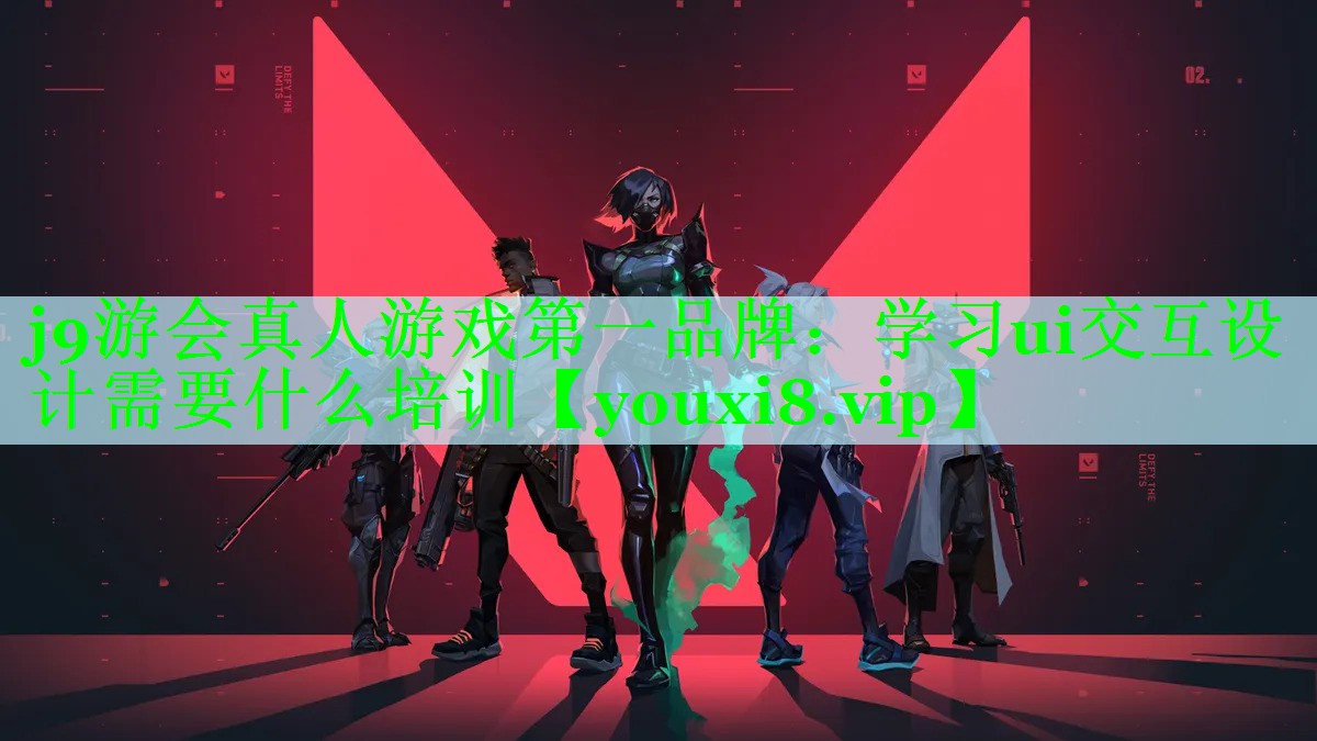 学习ui交互设计需要什么培训