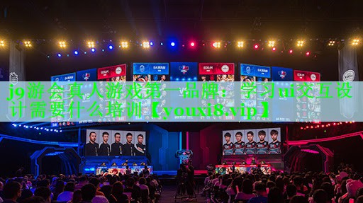 学习ui交互设计需要什么培训