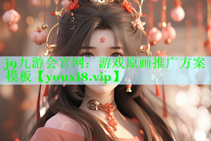 游戏原画推广方案模板