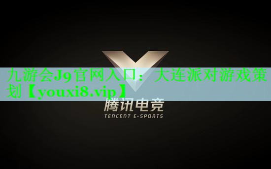 大连派对游戏策划