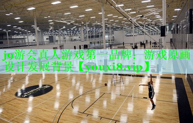游戏原画设计发展背景