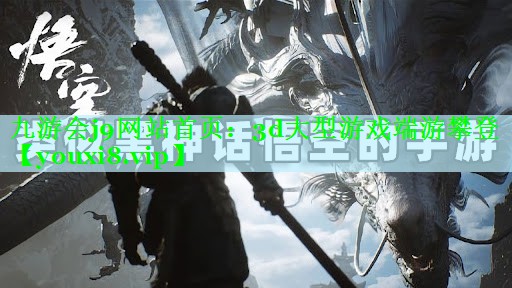 3d大型游戏端游攀登