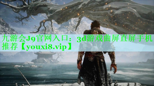 3d游戏曲屏直屏手机推荐