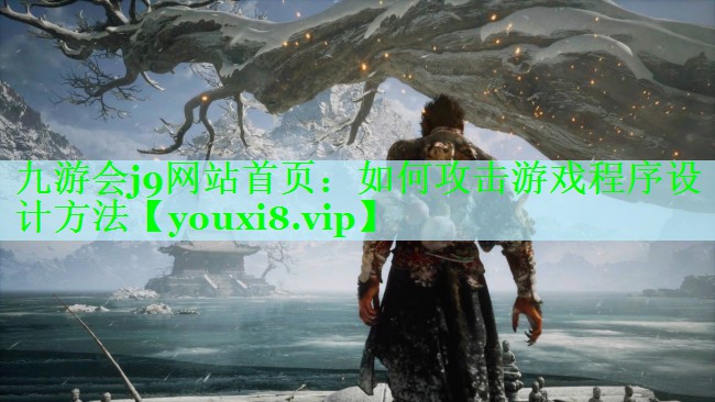 如何攻击游戏程序设计方法