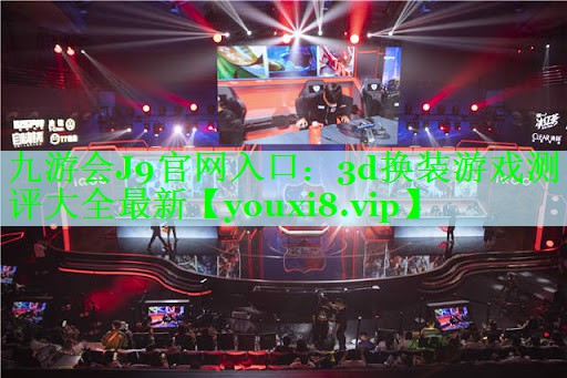 3d换装游戏测评大全最新
