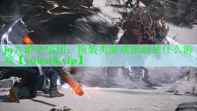 换装类游戏原画是什么游戏