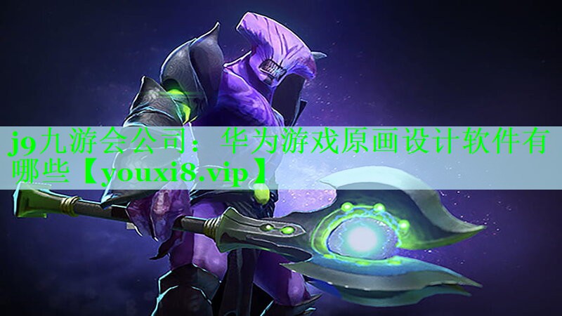 华为游戏原画设计软件有哪些