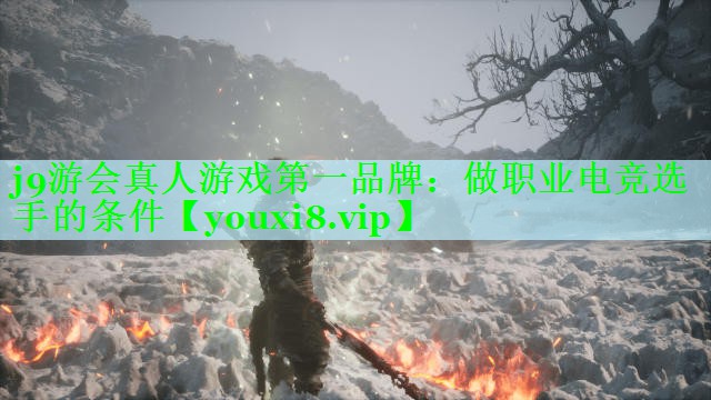 做职业电竞选手的条件