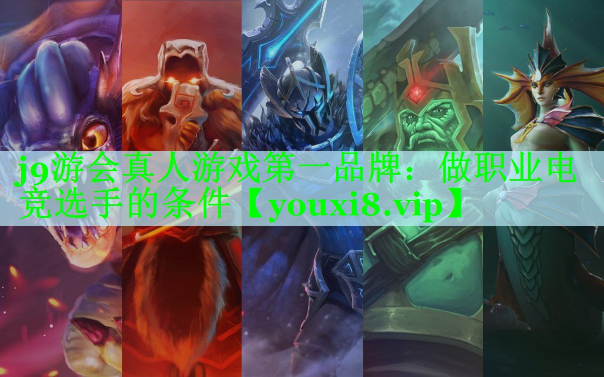 做职业电竞选手的条件