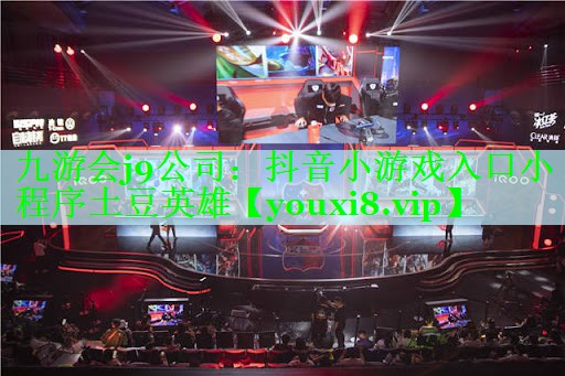 抖音小游戏入口小程序土豆英雄
