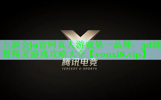 3d跳舞精灵游戏攻略大全