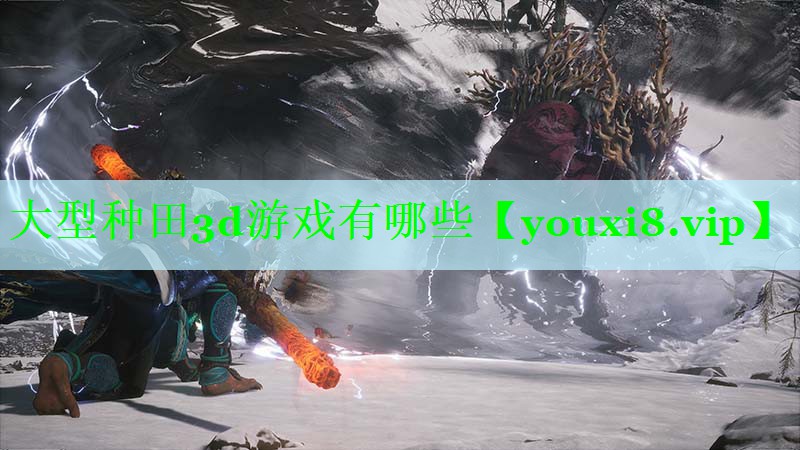 大型种田3d游戏有哪些
