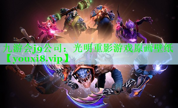 光明重影游戏原画壁纸