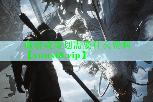 做游戏策划需要什么资料
