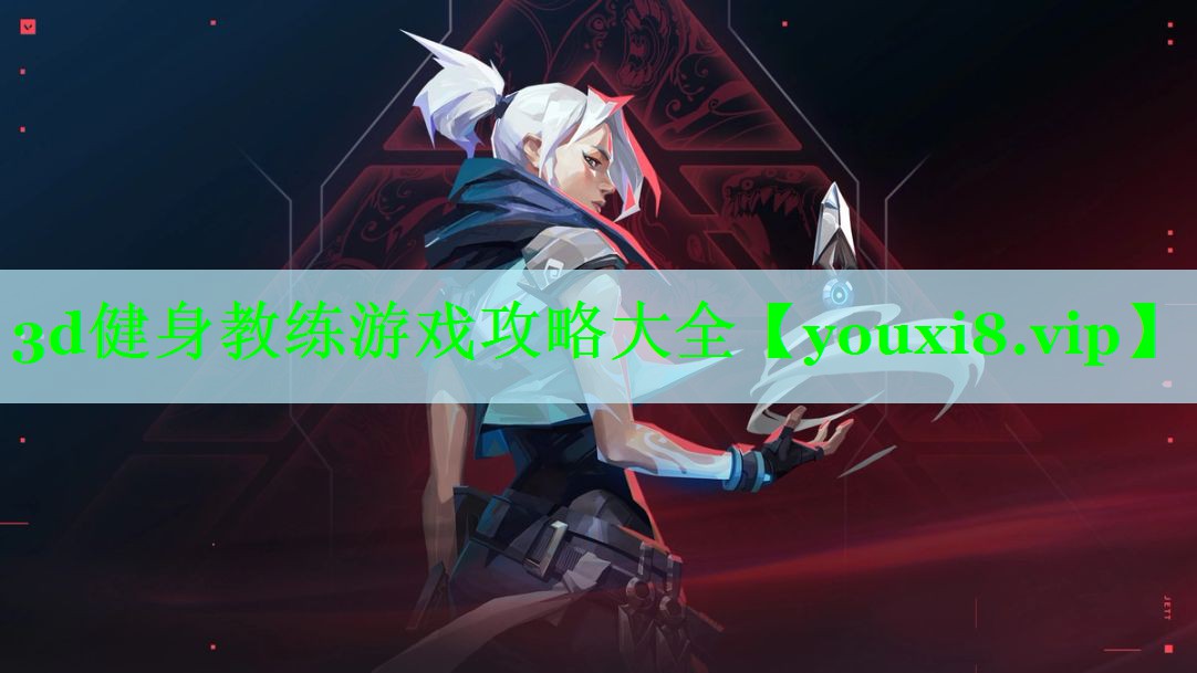 3d健身教练游戏攻略大全
