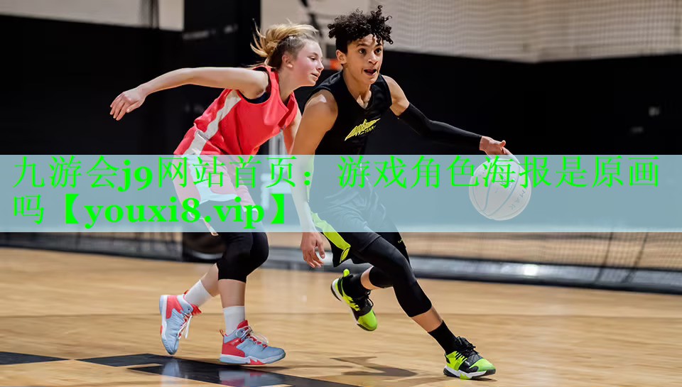 游戏角色海报是原画吗