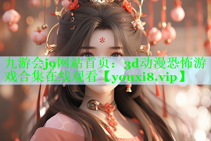 3d动漫恐怖游戏合集在线观看