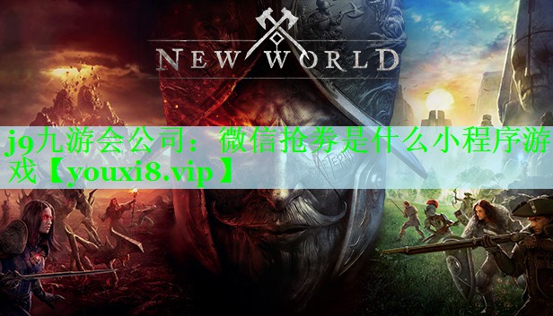 微信抢劵是什么小程序游戏