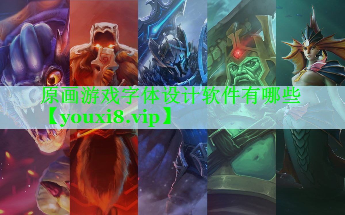 原画游戏字体设计软件有哪些