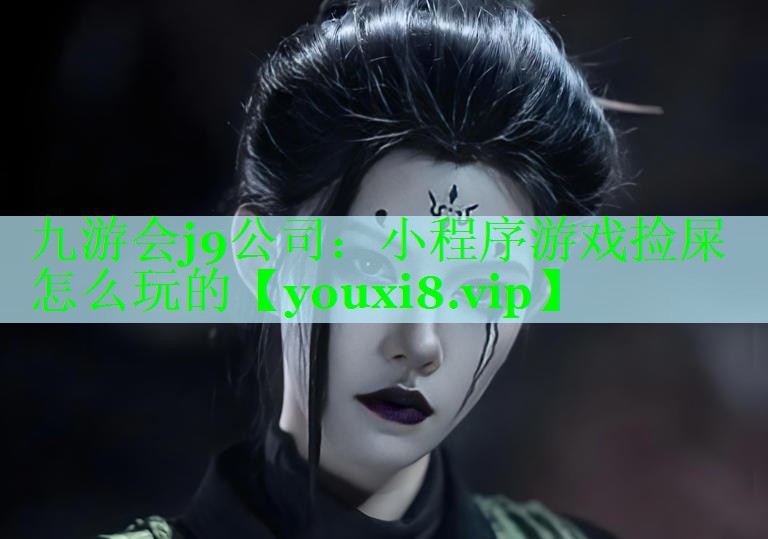 小程序游戏捡屎怎么玩的