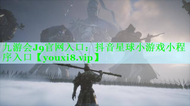 抖音星球小游戏小程序入口
