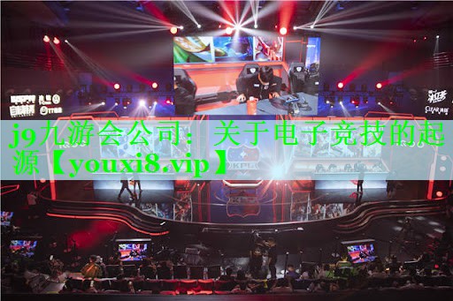 关于电子竞技的起源